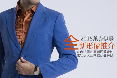莱克·伊登男士礼服定制