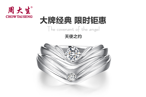 【周大生】大牌经典  限时钜惠