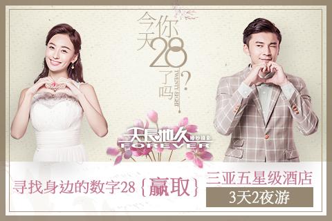 【天长地久】今天你28了吗？