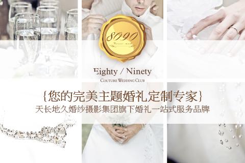 【8090】你的完美主题婚礼定制专家