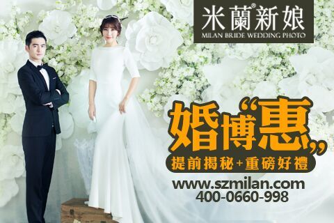 [米蘭新娘] 2026婚博“惠”提前专享