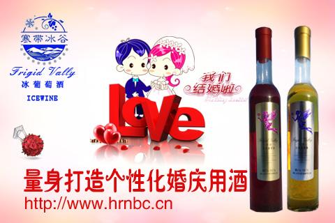 【寒带冰谷】量身打造个性化婚庆用酒